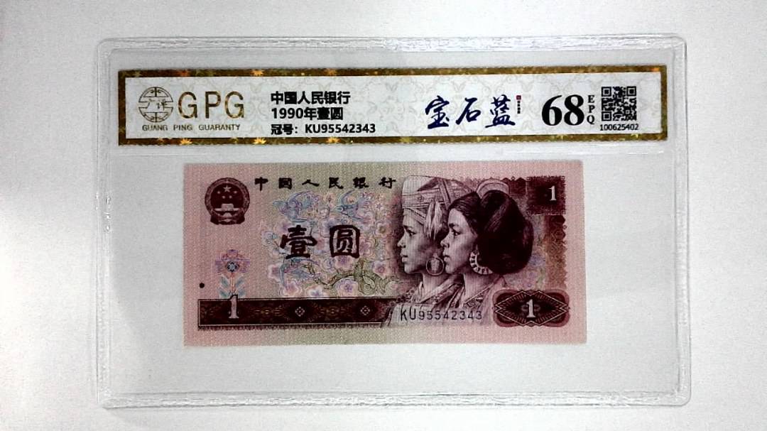 1990年壹圆