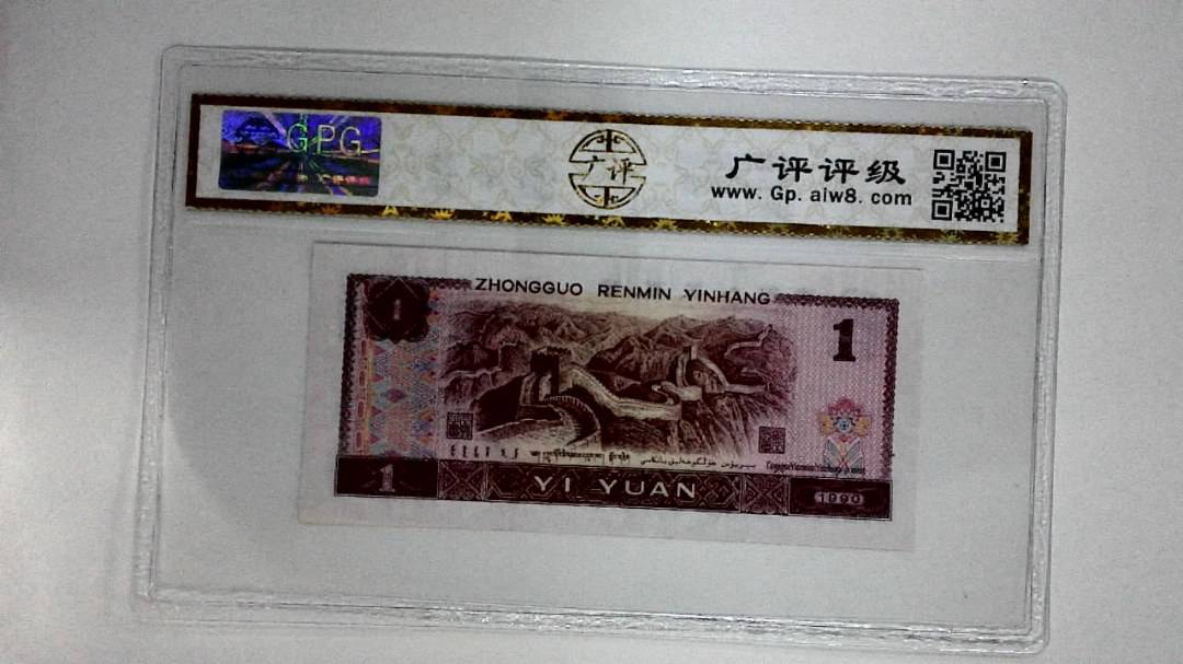 1990年壹圆
