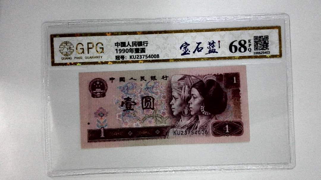 1990年壹圆