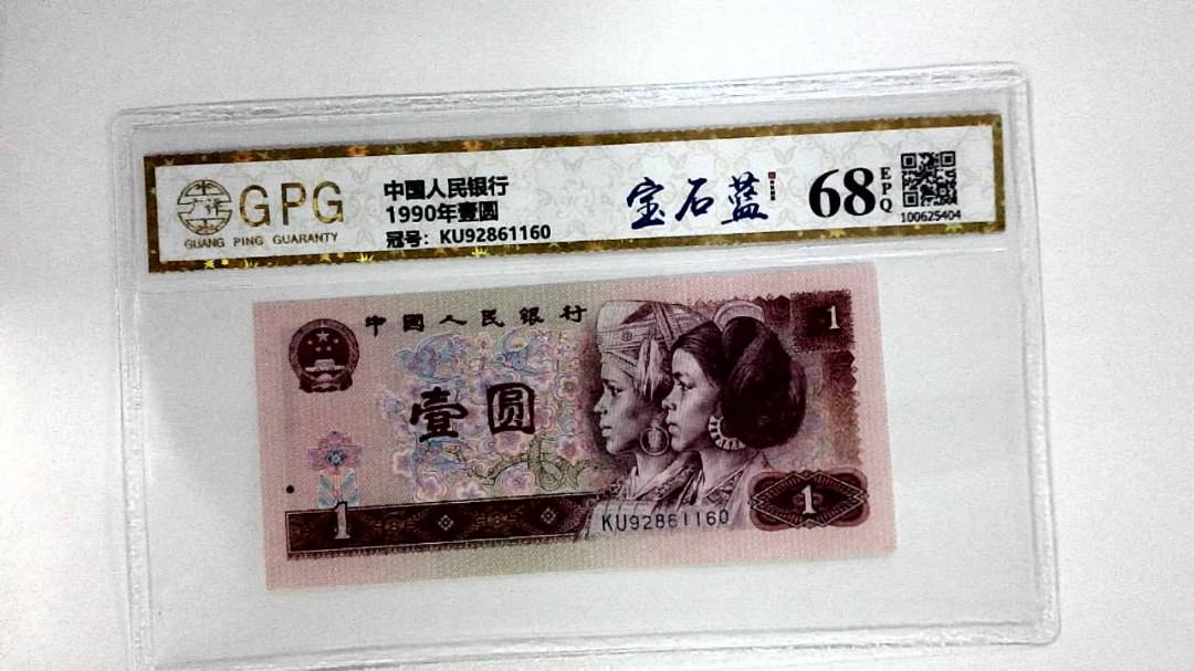 1990年壹圆