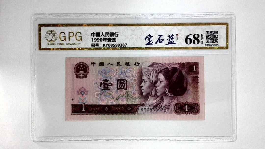 1990年壹圆