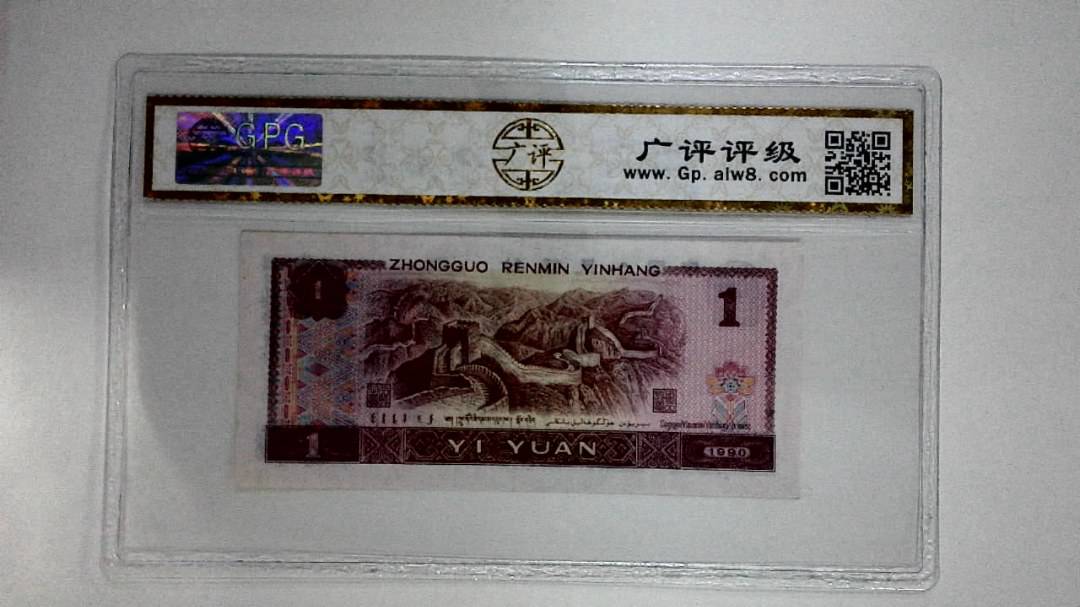 1990年壹圆