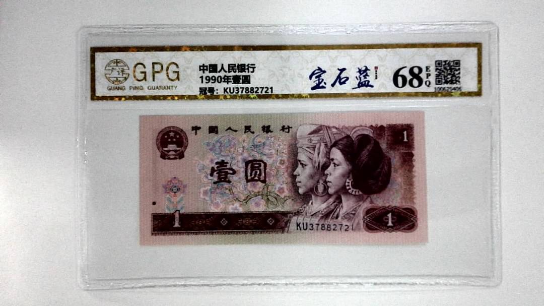 1990年壹圆