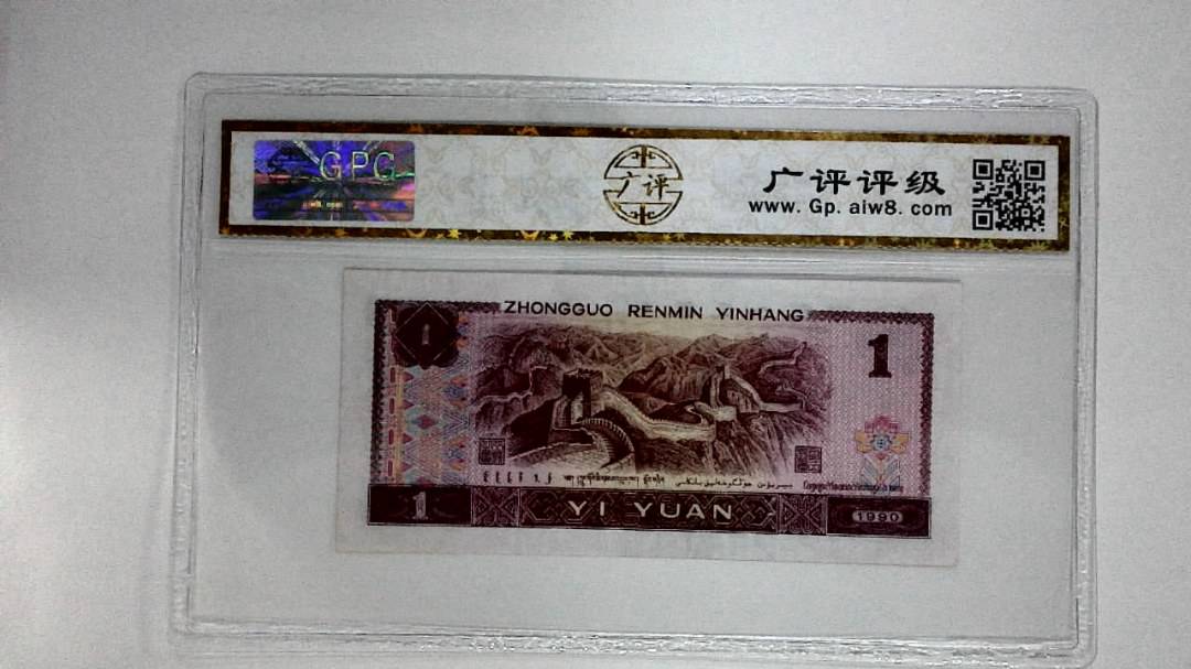 1990年壹圆