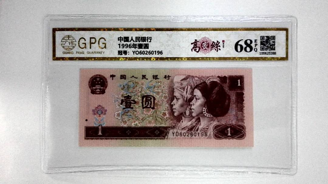 1996年壹圆