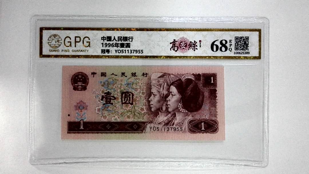 1996年壹圆