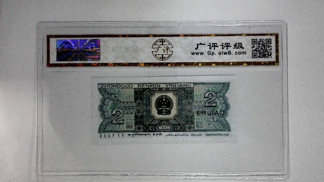 1980年贰角