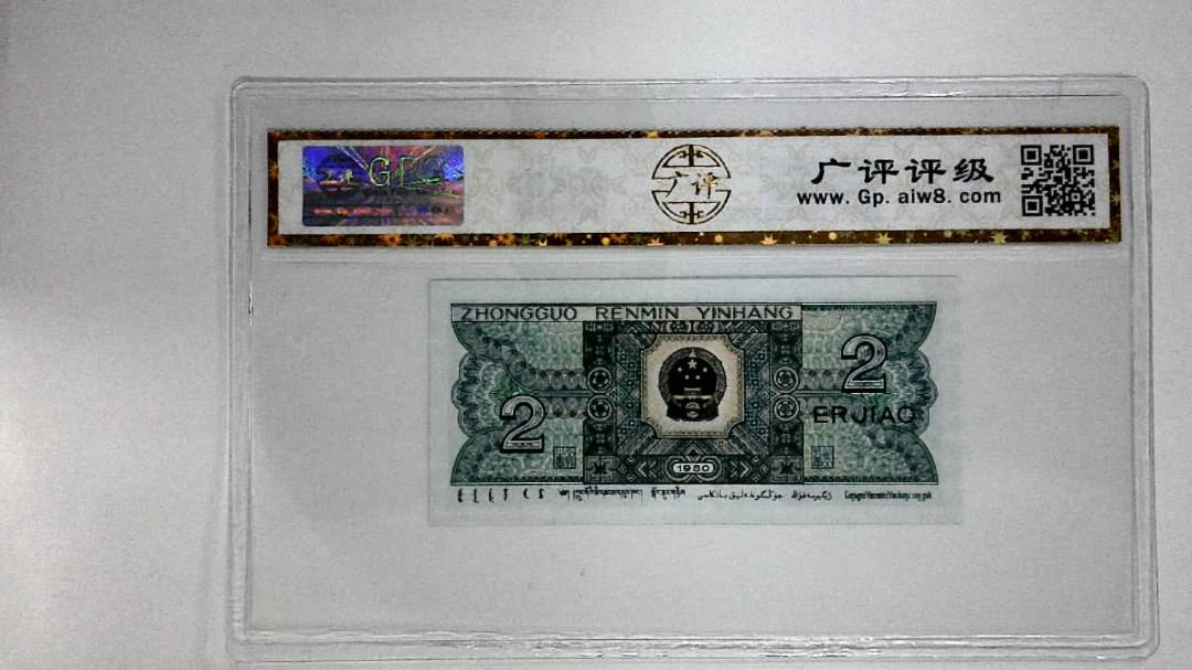 1980年贰角
