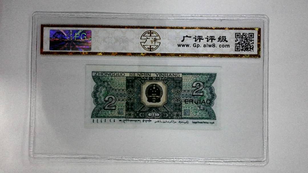 1980年贰角