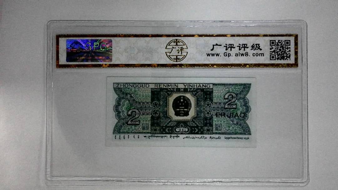 1980年贰角