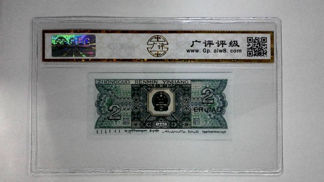 1980年贰角