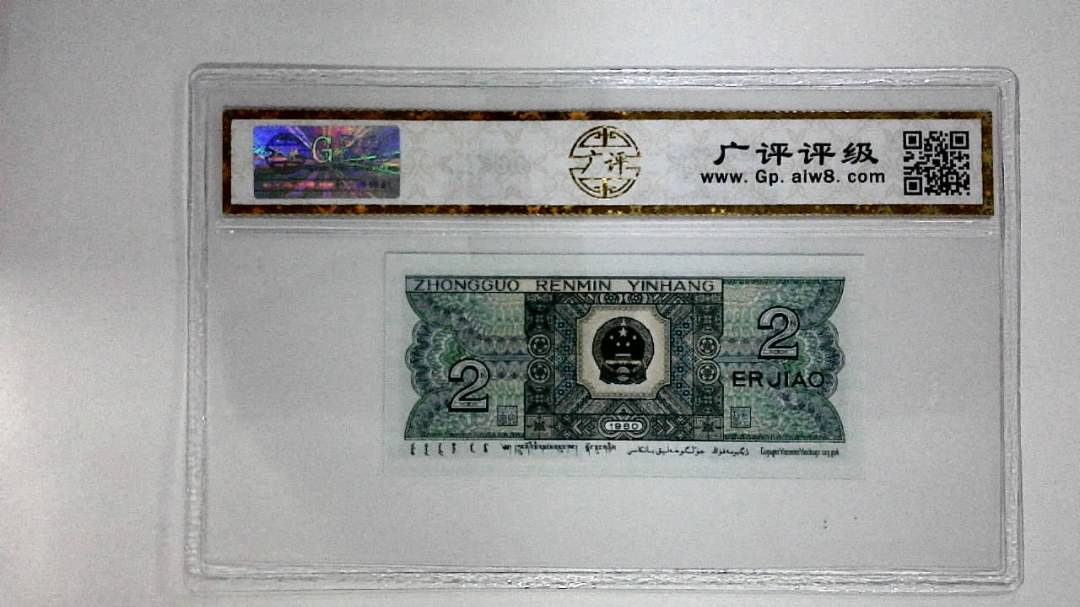 1980年贰角