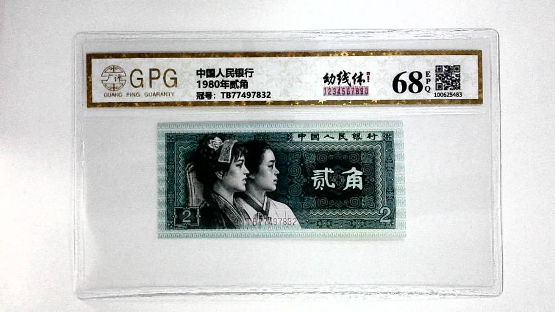 1980年贰角