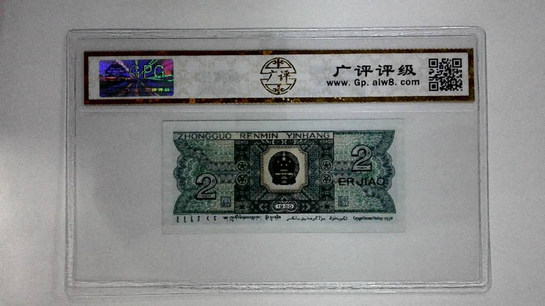 1980年贰角