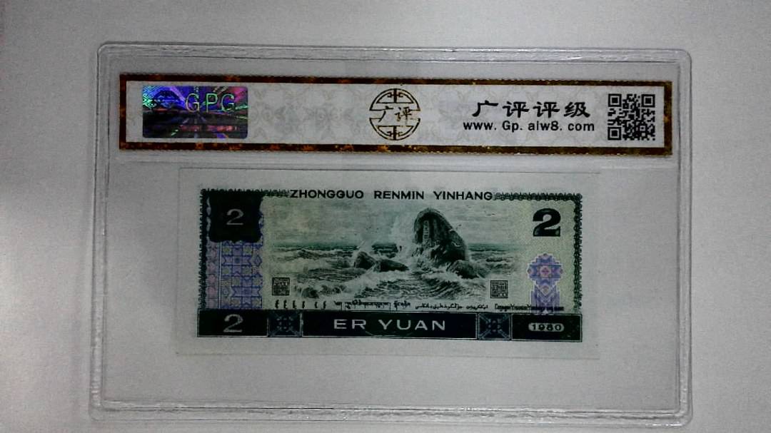 1980年贰圆