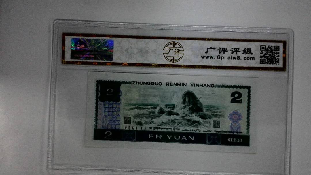 1980年贰圆