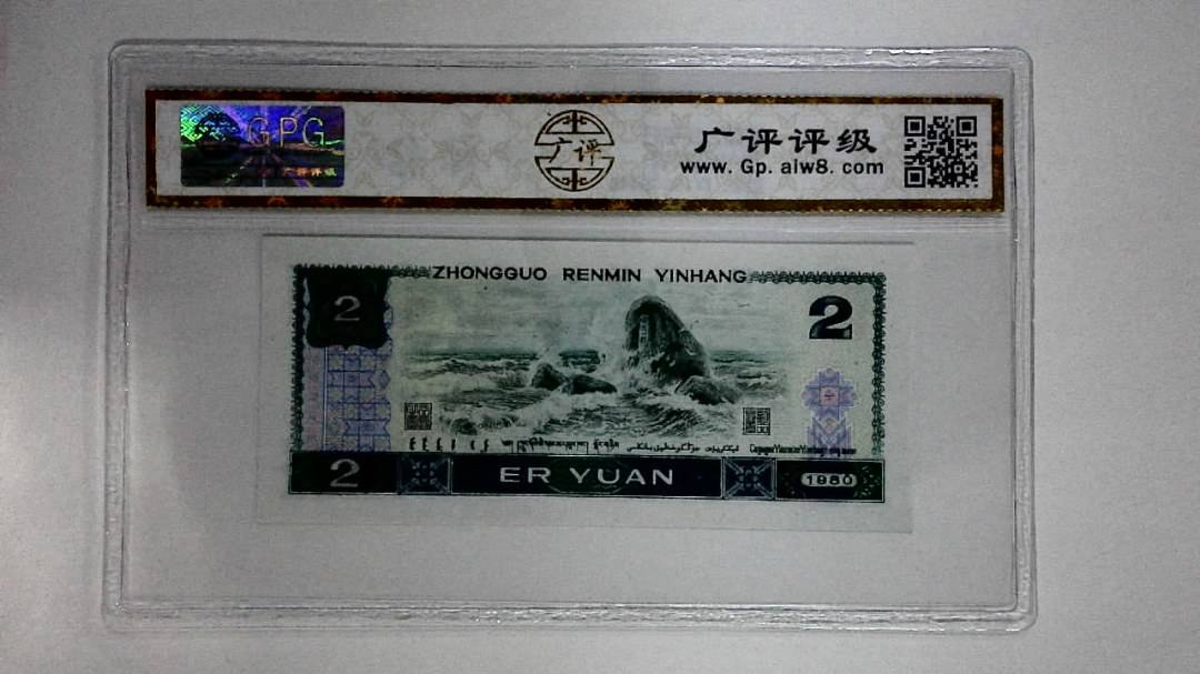 1980年贰圆