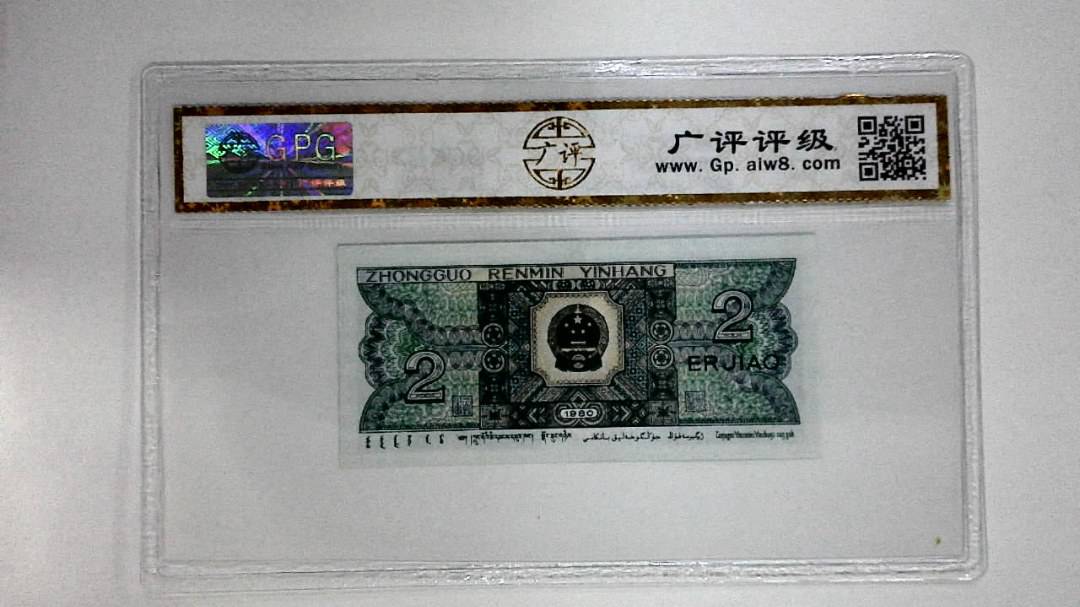 1980年贰角