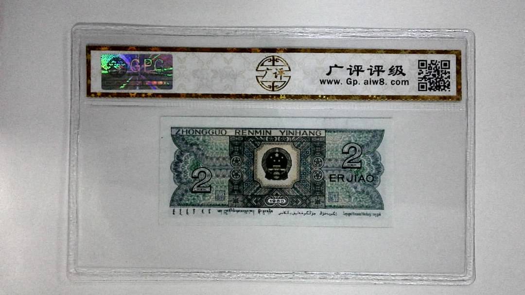 1980年贰角
