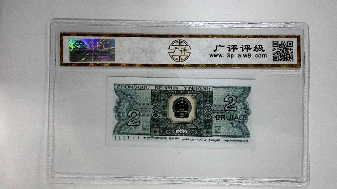 1980年贰角