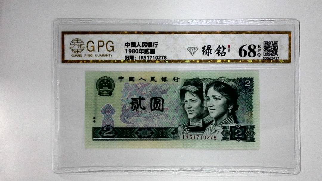 1980年贰圆