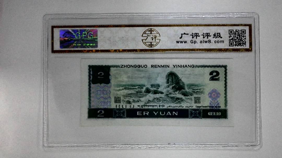 1980年贰圆