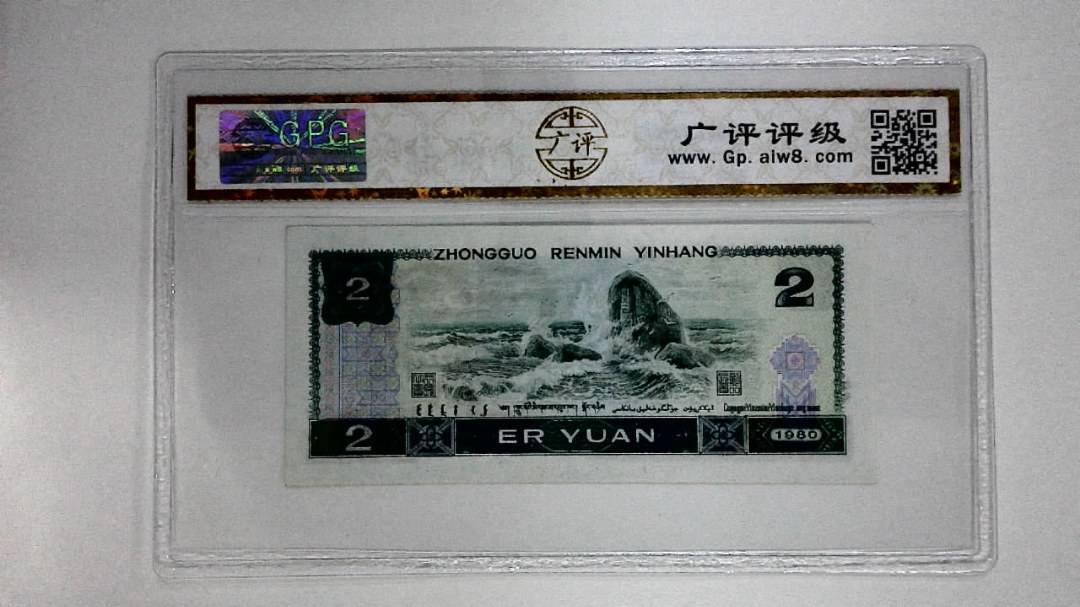 1980年贰圆