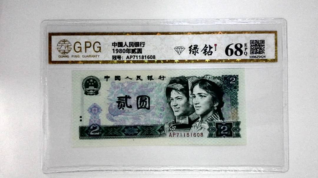 1980年贰圆