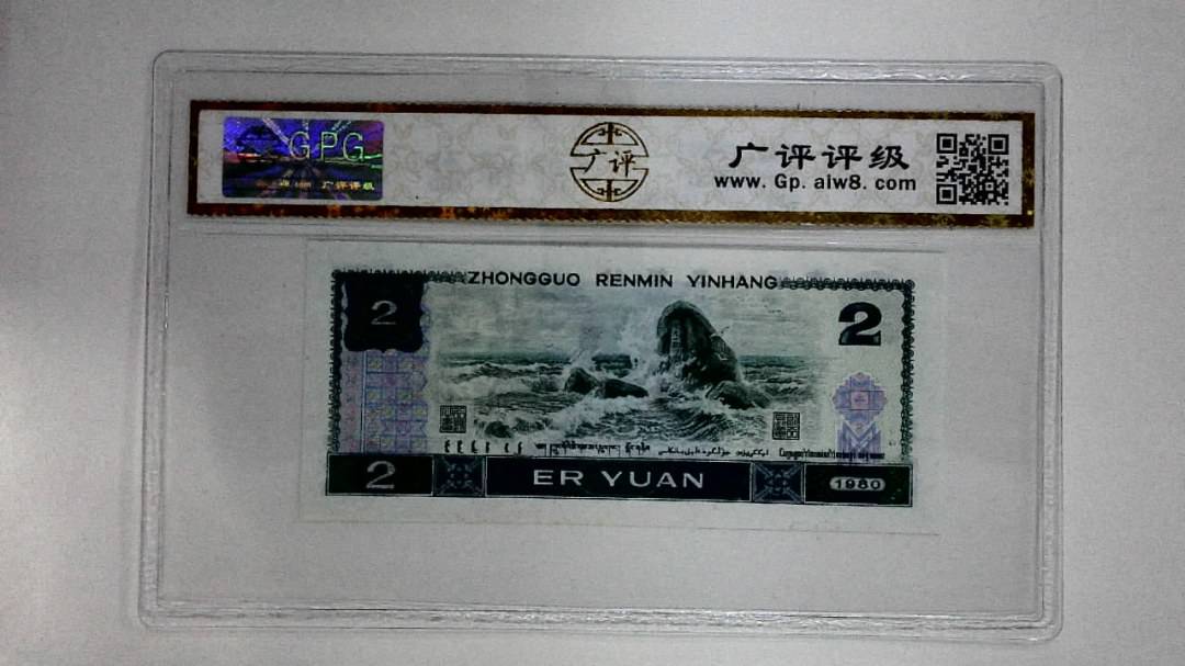 1980年贰圆