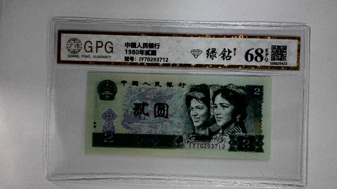 1980年贰圆
