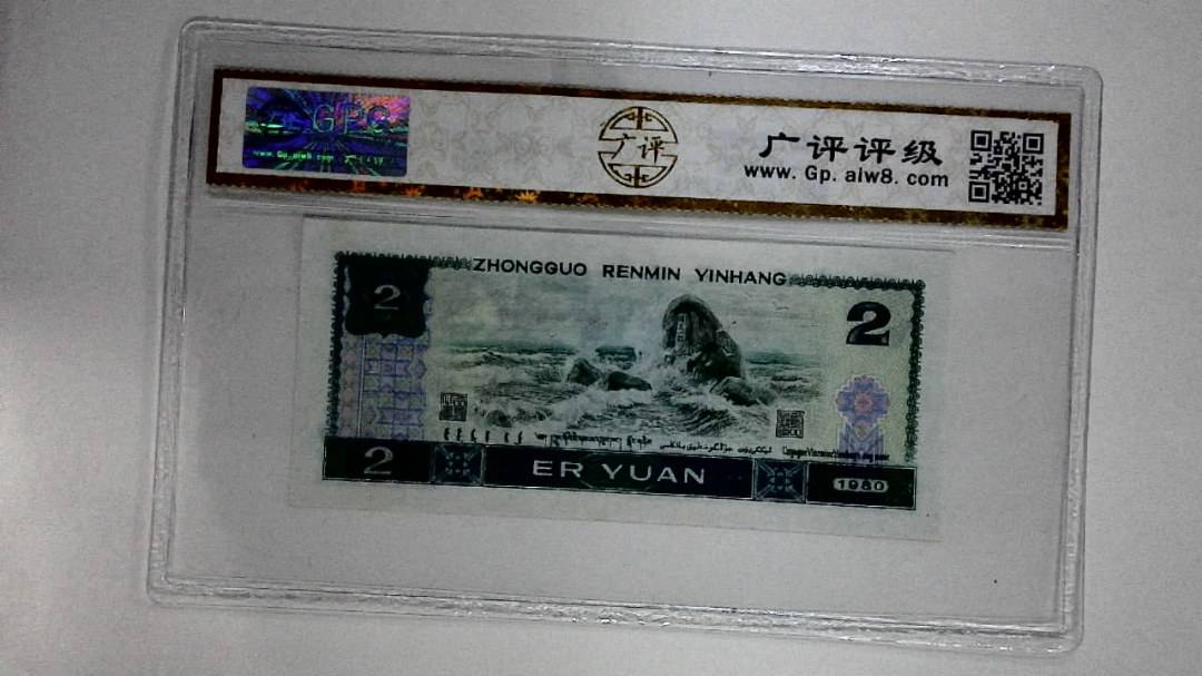 1980年贰圆