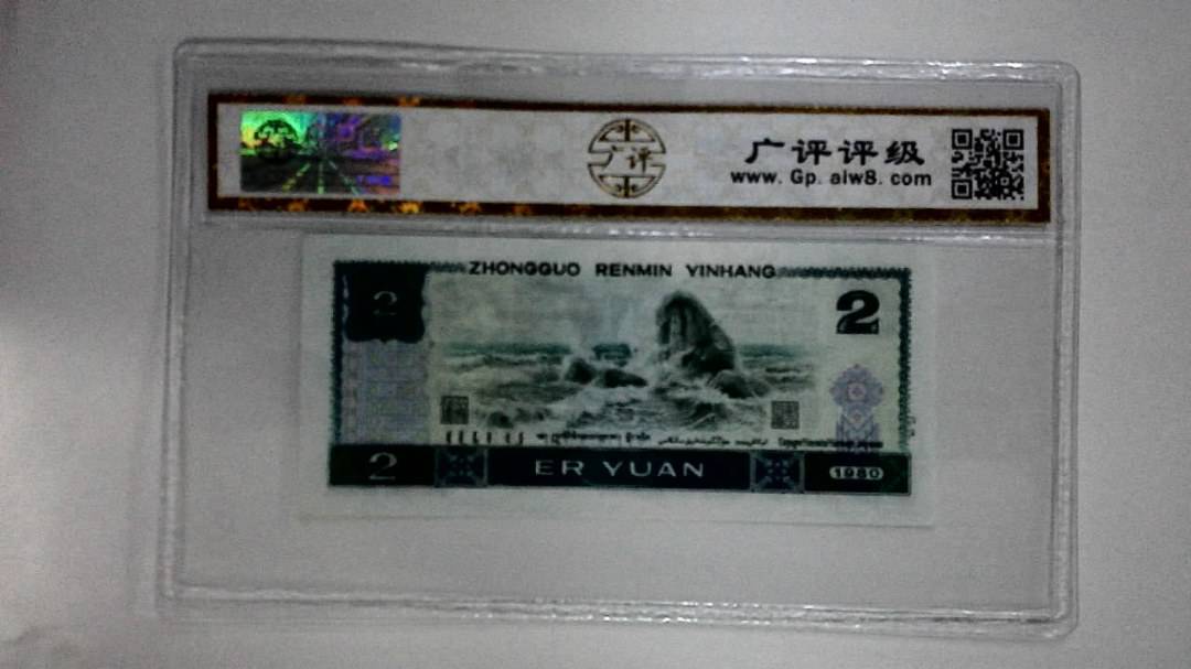 1980年贰圆
