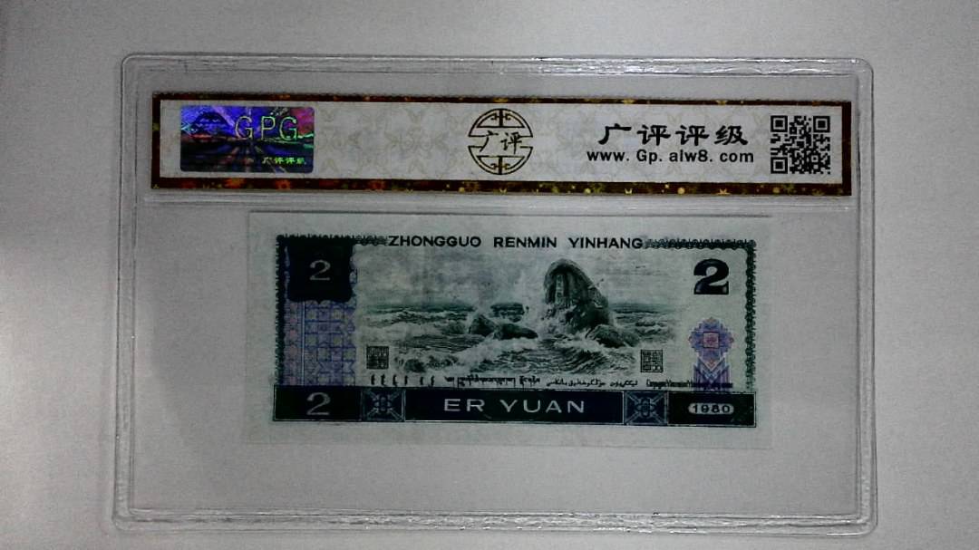 1980年贰圆