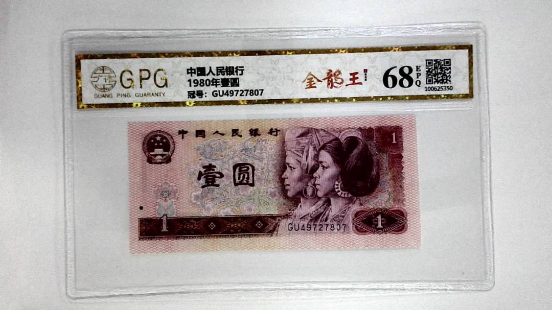1980年壹圆