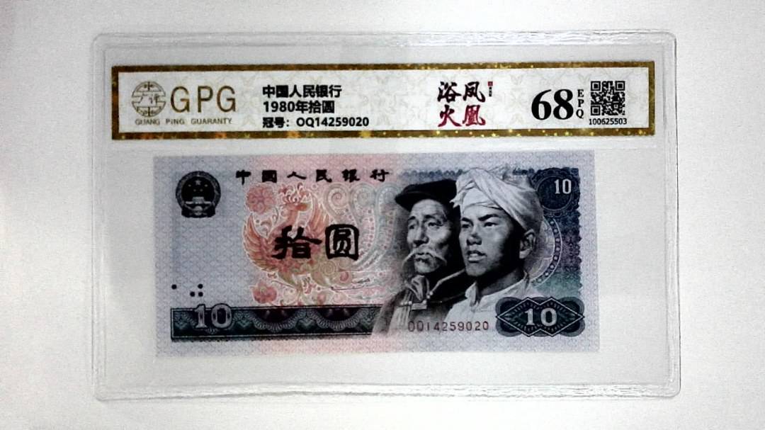 1980年拾圆
