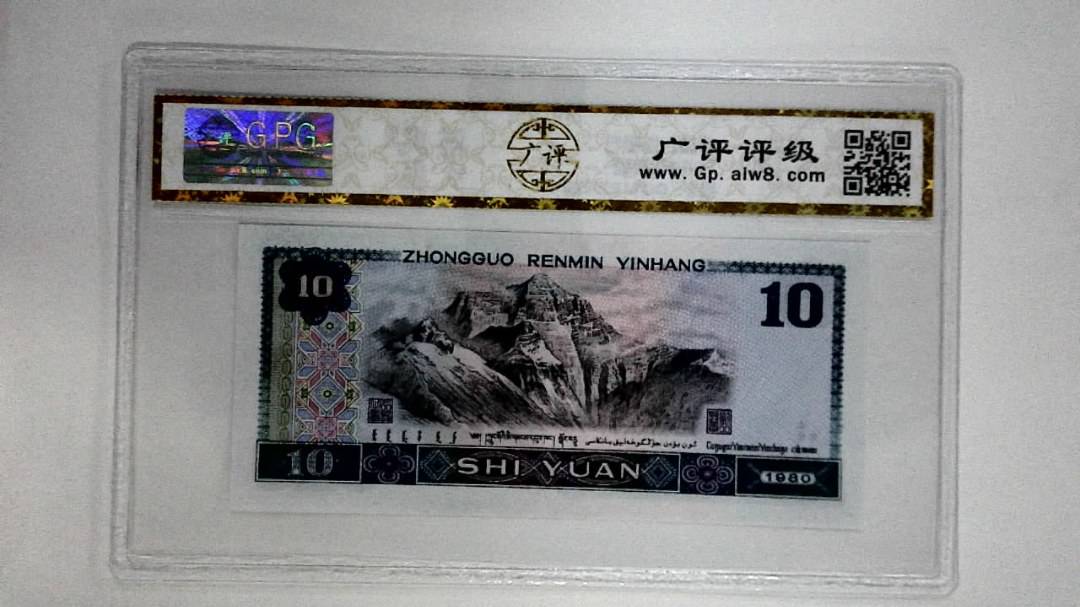 1980年拾圆