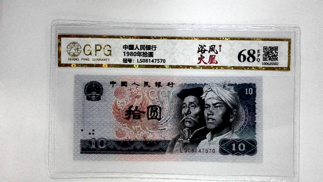 1980年拾圆