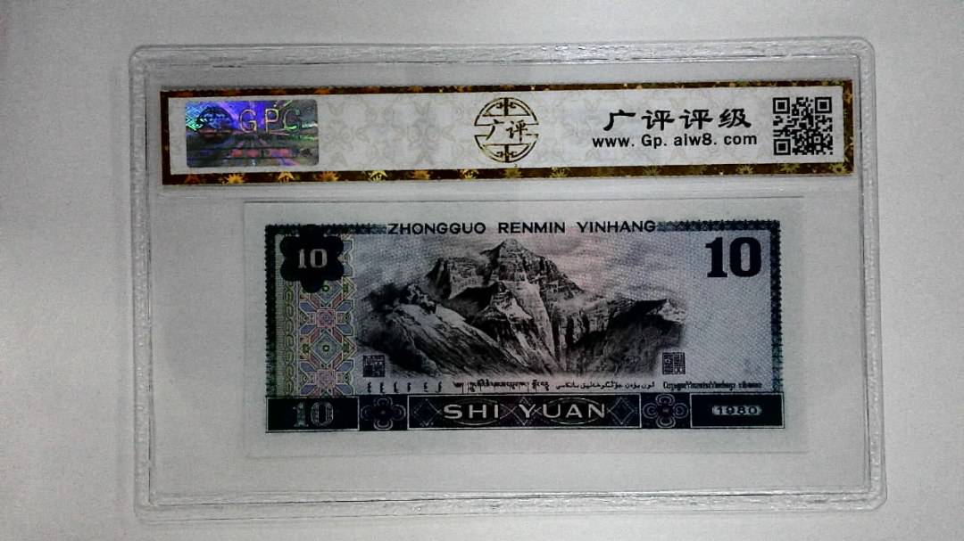 1980年拾圆