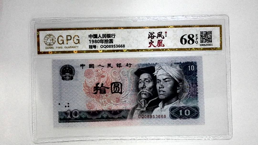 1980年拾圆