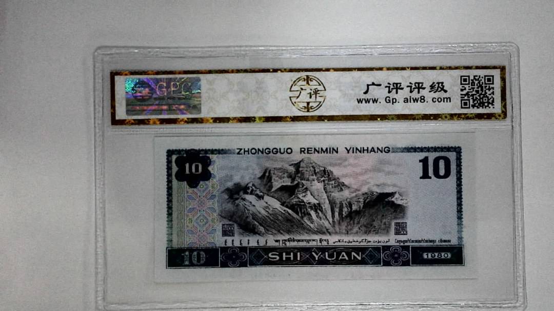 1980年拾圆