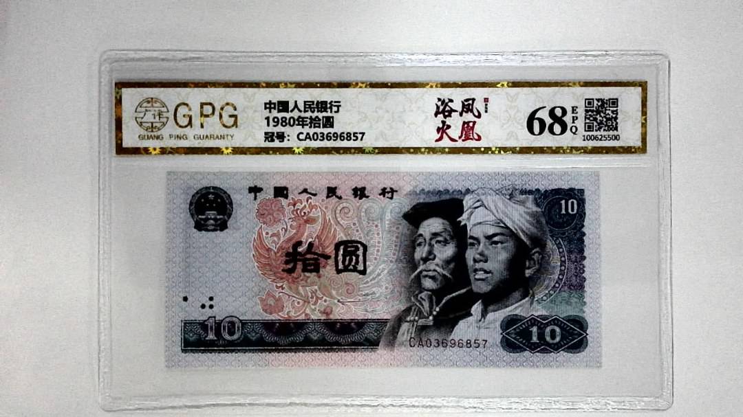 1980年拾圆