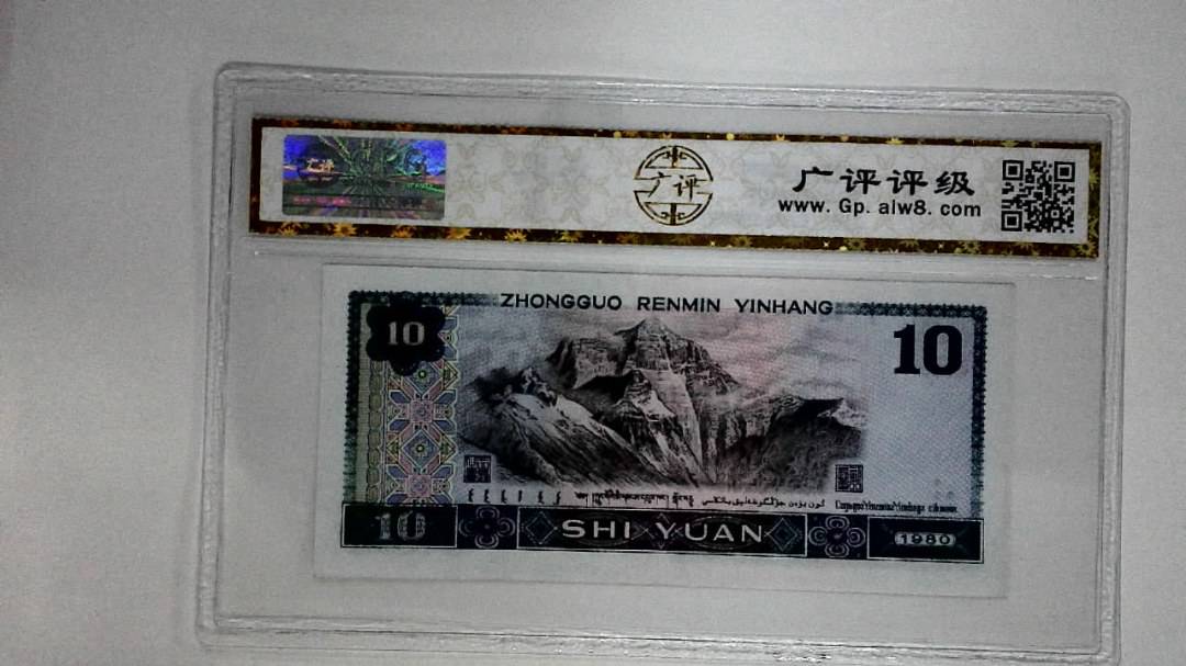 1980年拾圆