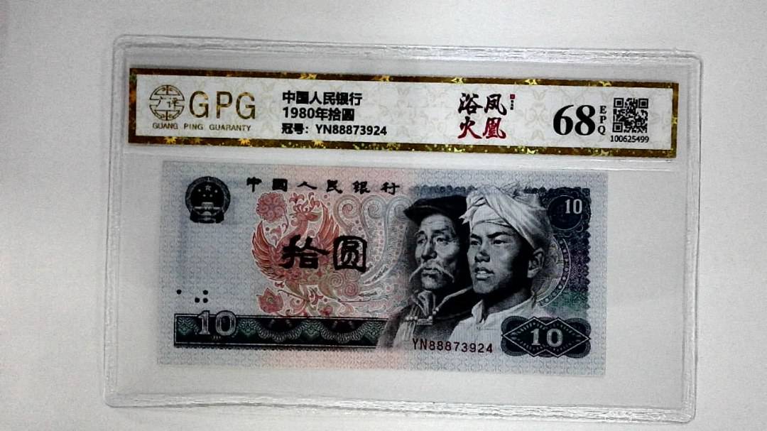 1980年拾圆