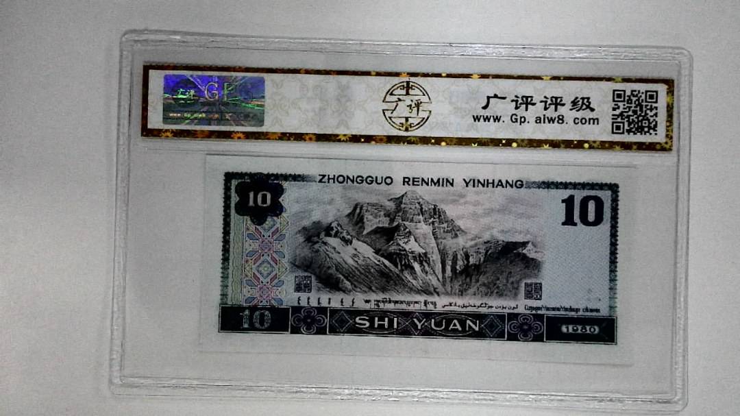 1980年拾圆