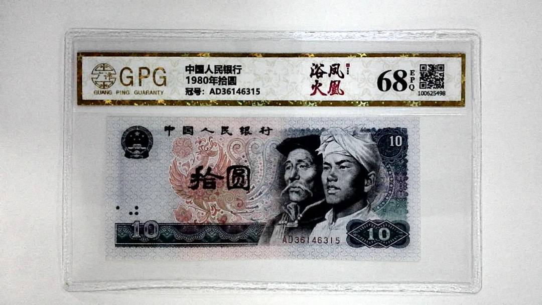1980年拾圆