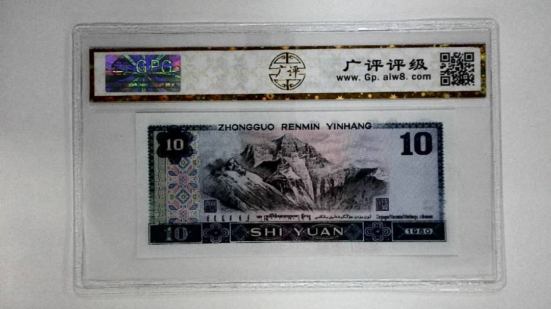 1980年拾圆