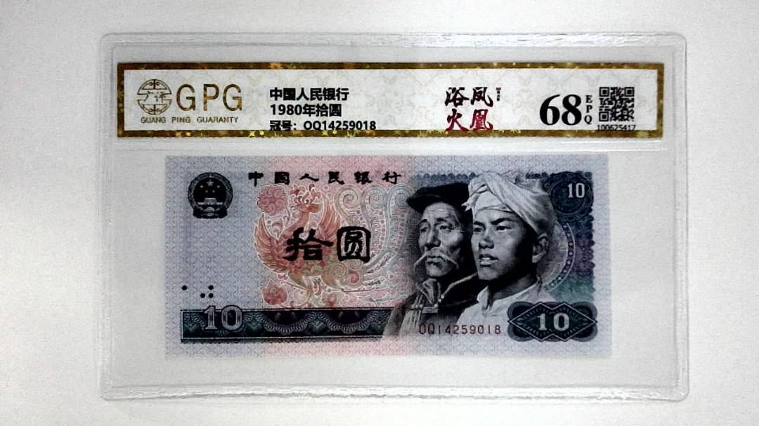 1980年拾圆