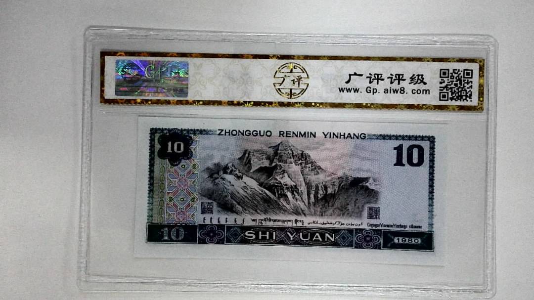 1980年拾圆
