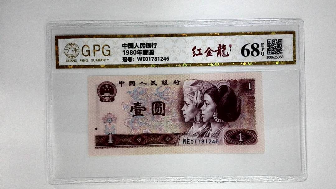 1980年壹圆
