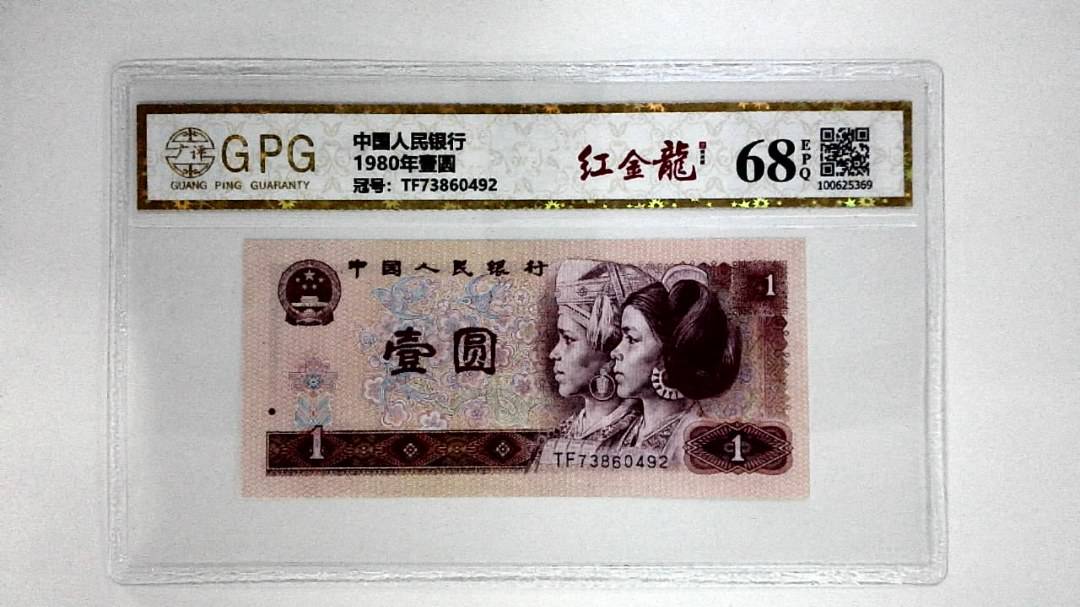 1980年壹圆